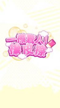 一擦驚人橡皮擦游戲版截圖2