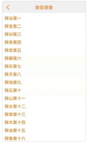 爾雅字典app最新版下載截圖4