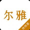 尔雅字典app最新版下载