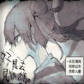好想去見媽媽游戲版