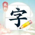 核桃写字app客户端