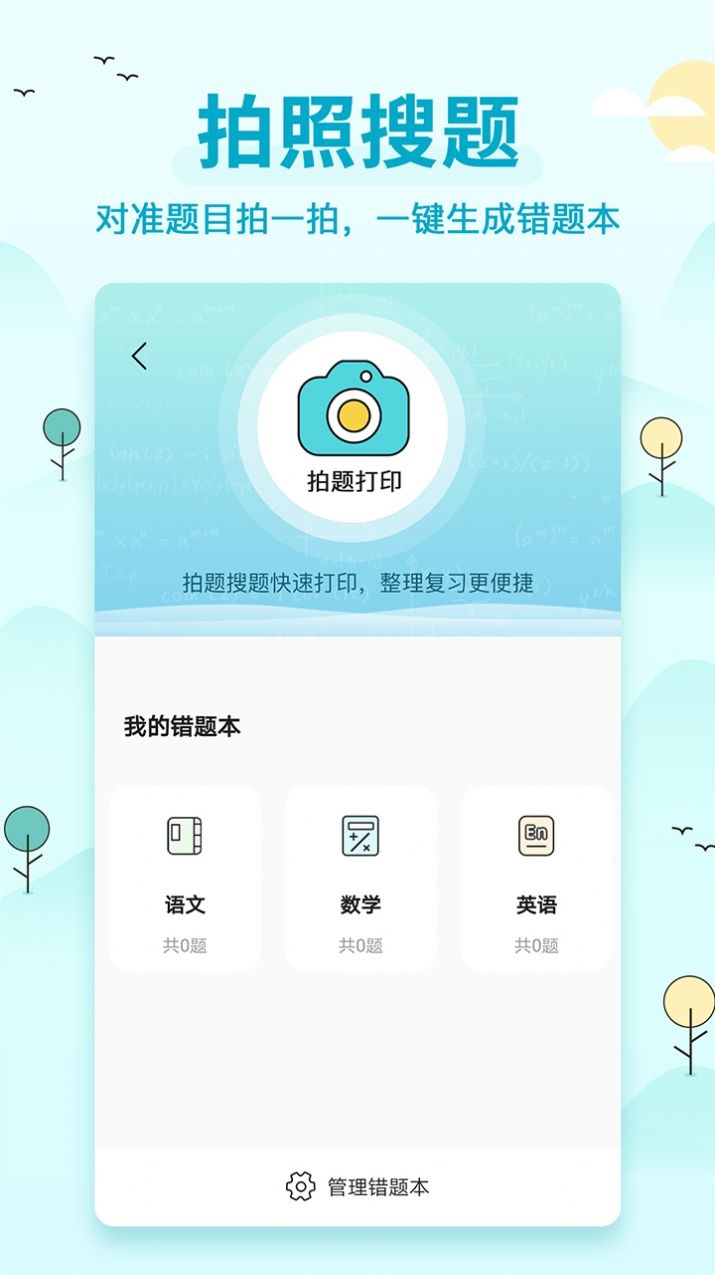 喵喵錯題打印機App手機版截圖1