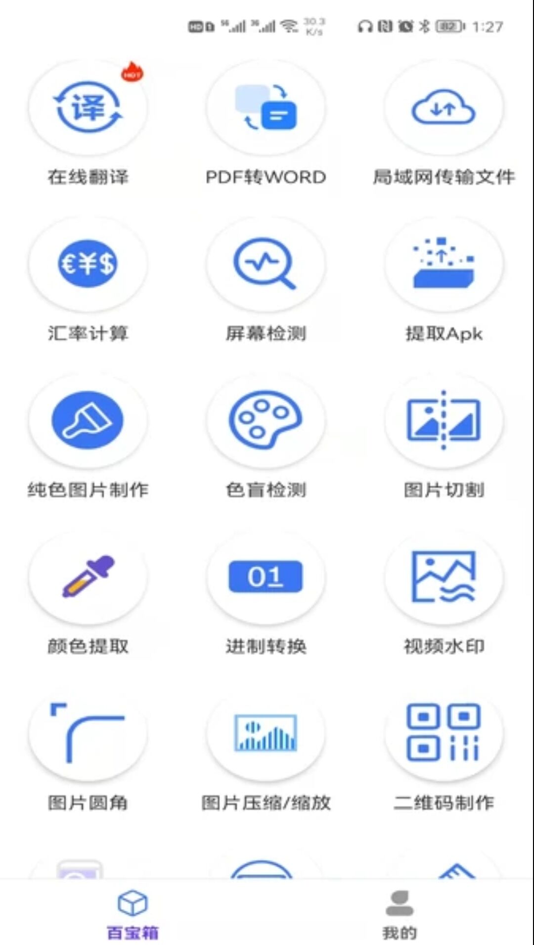 品盛百寶工具箱APP手機版截圖1