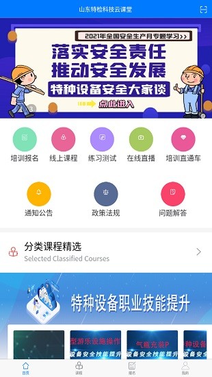 特检科技云课堂企业培训app版4