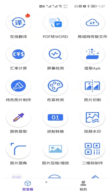 實(shí)用工具百寶箱APP下載截圖1
