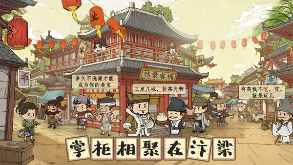 中華大掌柜手游版截圖4