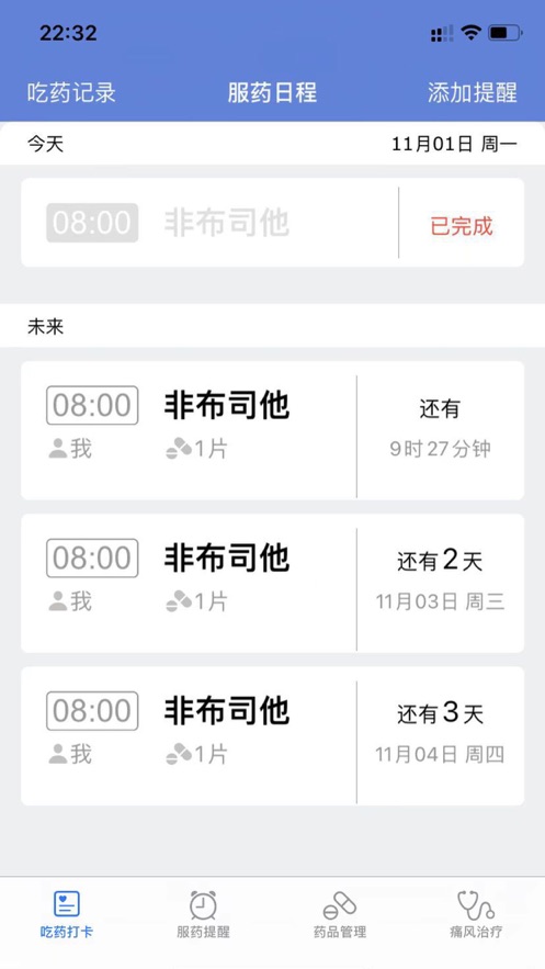 嘌呤吃藥提醒app正版截圖5