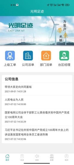 光明足跡手機(jī)版app截圖4