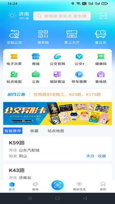 369出行济南公交下载安装最新版app截图2: