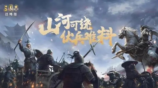三國志戰(zhàn)略版S10開荒攻略：北定中原劇本開荒流程一覽