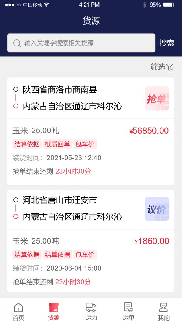 物流商洛APP客戶端截圖3