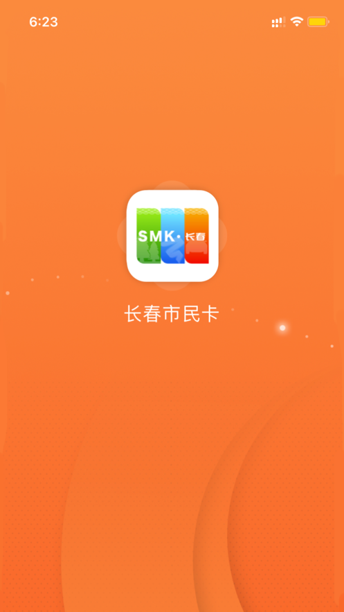 長(zhǎng)春市民卡app下載最新版截圖2