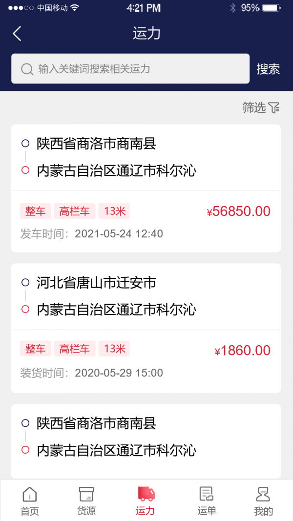 物流商洛APP客戶端截圖4