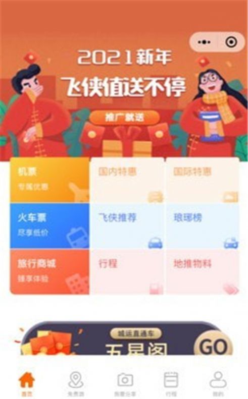 飛俠旅行app手機(jī)版截圖3