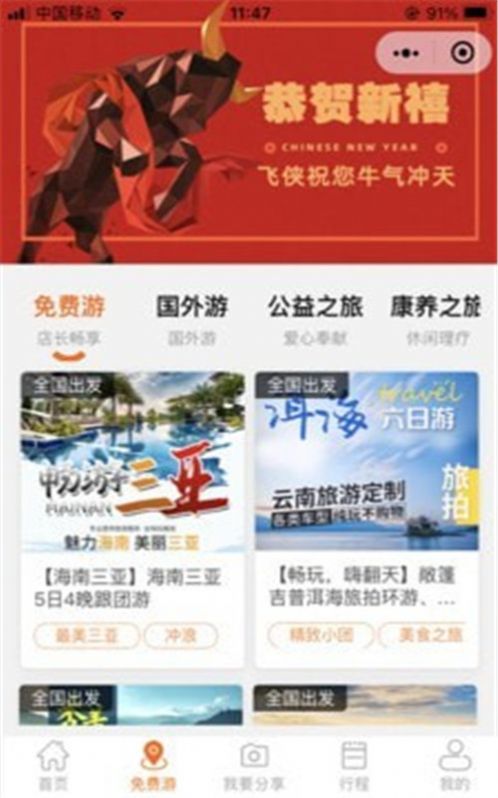 飛俠旅行app手機(jī)版截圖1