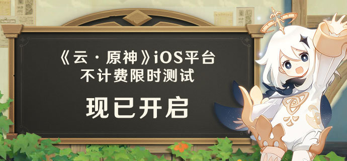 云原神ios測(cè)試什么時(shí)候開始 ios測(cè)試開始時(shí)間說(shuō)明[多圖]圖片2