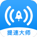 WiFi提速大师app安卓版