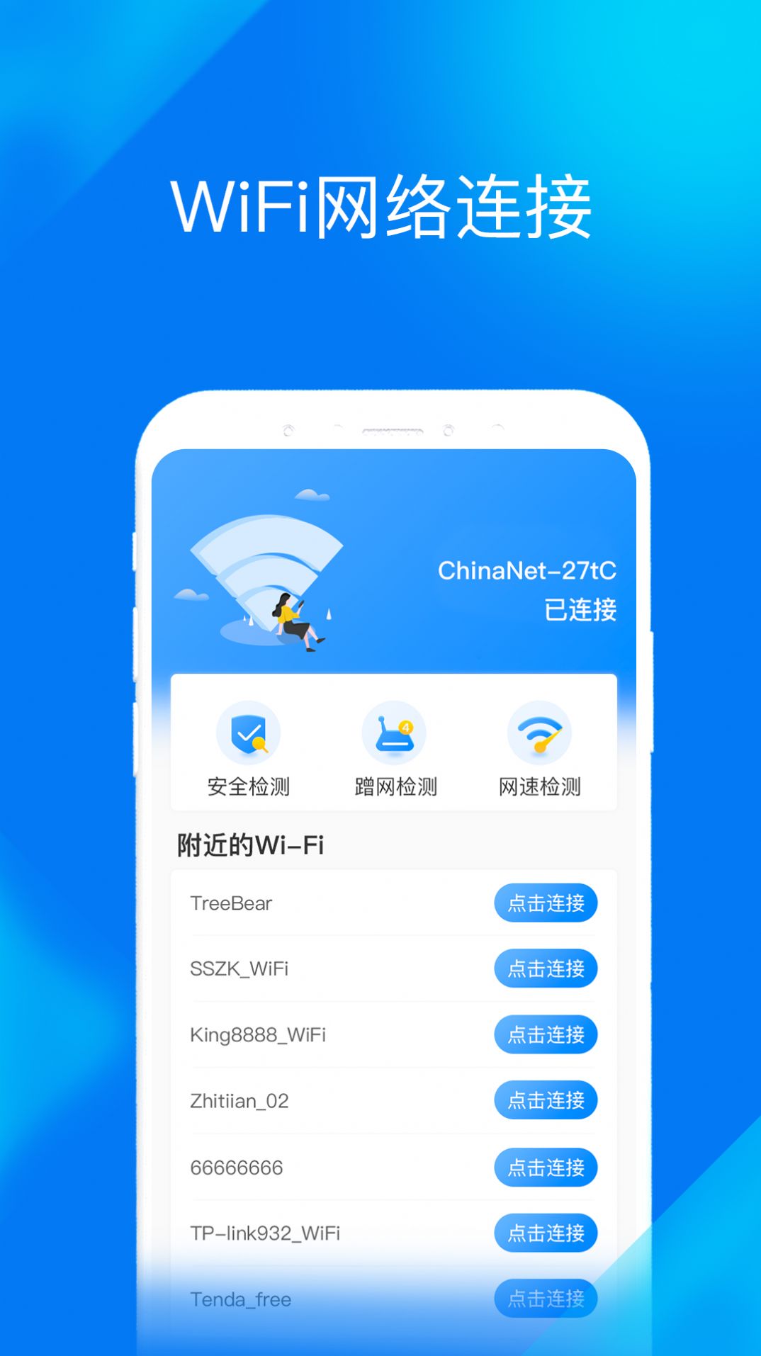 WiFi提速大师app安卓版截图1: