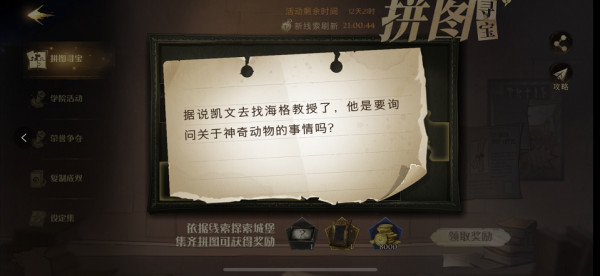 哈利波特魔法覺醒據(jù)說凱文去找海格教授了在哪？凱文去找海格教授拼圖線索位置分享