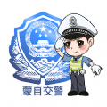 蒙自交警app版