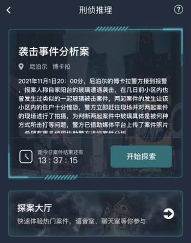 犯罪大師襲擊事件分析案答案是什么？襲擊事件分析案正確答案解析