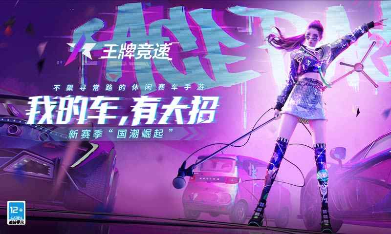 網(wǎng)易王牌競速s4賽季新車最新版截圖1