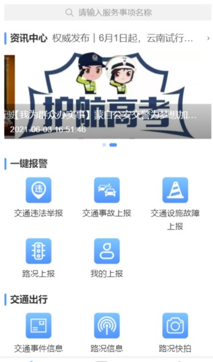 蒙自交警app版截图1: