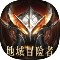 地城冒險者手游安卓版