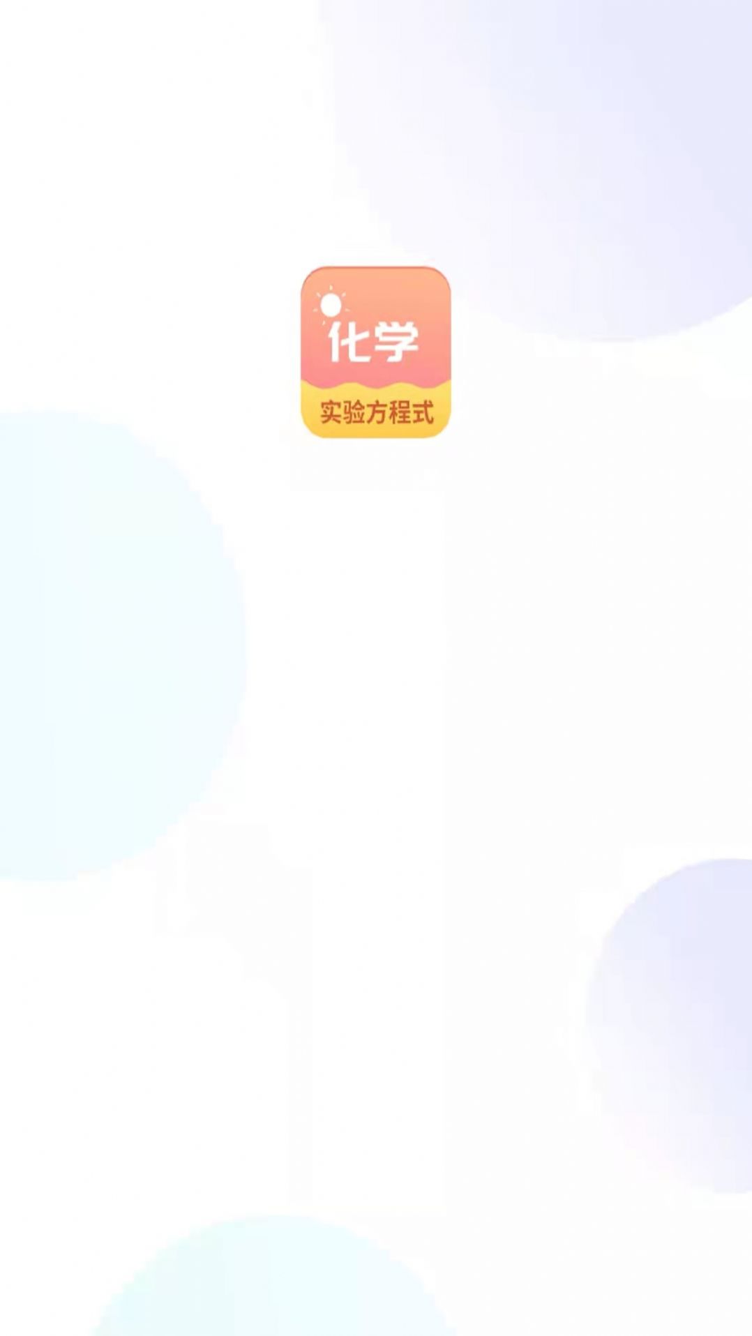 化學(xué)實驗方程式app版截圖4
