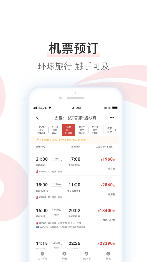 中國國航客手機戶端最新版截圖6