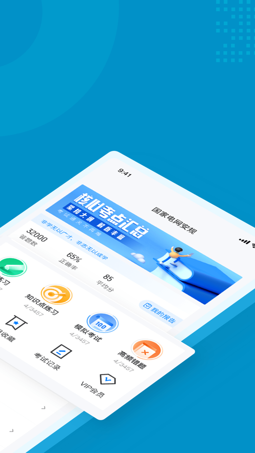 國家電網(wǎng)安規(guī)考試聚題庫最新版app截圖1