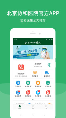 北京協(xié)和醫(yī)院掛號app免費最新版截圖1