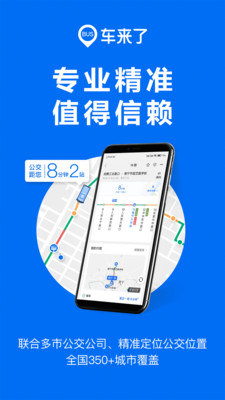車來了app實時公交下載并安裝截圖1