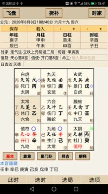 易家人奇門排盤軟件下載最新版截圖1