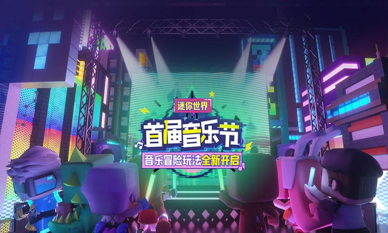 迷你世界音樂新玩法版本截圖1