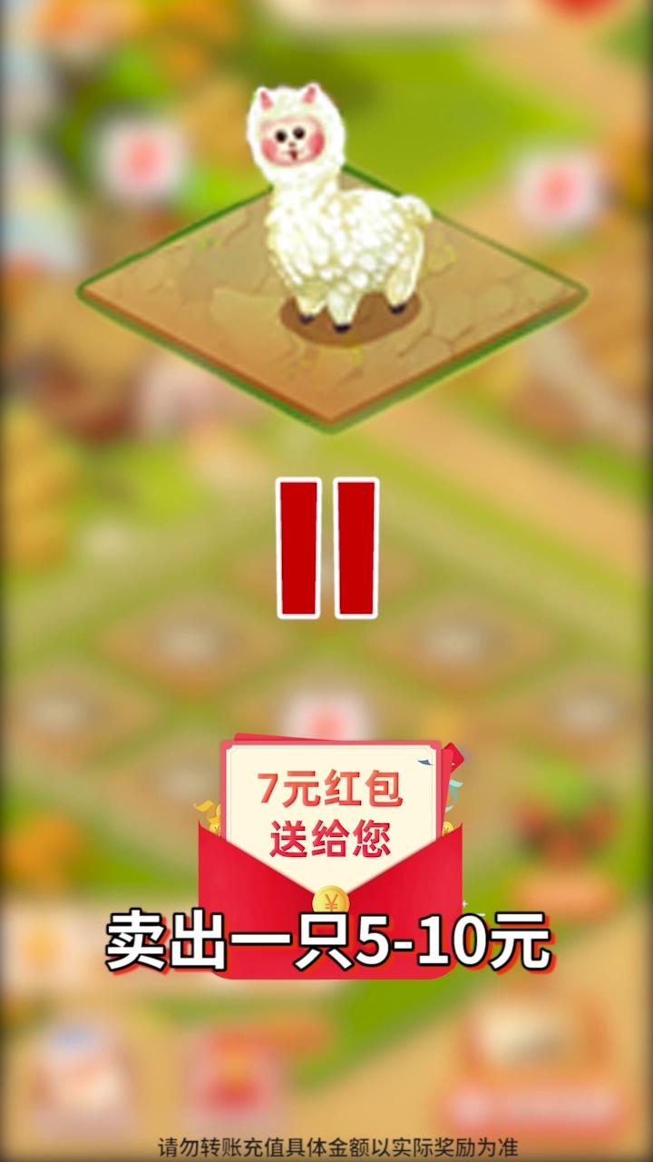 馬上養(yǎng)羊駝?dòng)螒蝾I(lǐng)紅包福利版截圖4