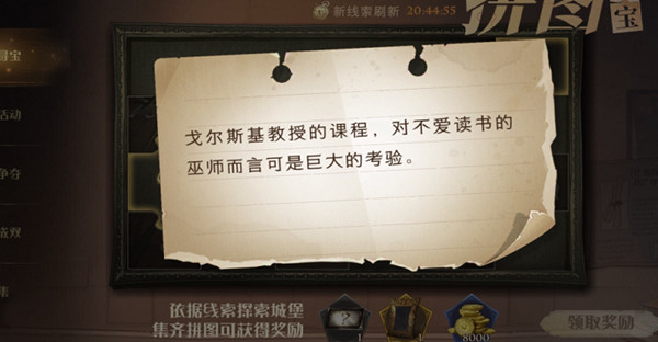 哈利波特魔法覺醒戈爾斯基的課程在哪？戈爾斯基的課程拼圖碎片線索位置分享
