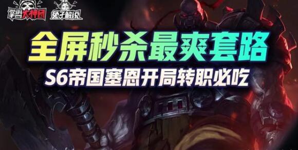 云頂之弈s6帝國陣容推薦：s6賽季最強(qiáng)帝國陣容運(yùn)營(yíng)攻略