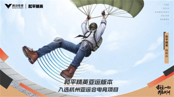 和平精英亞運(yùn)版是什么？2022亞運(yùn)會(huì)版本介紹