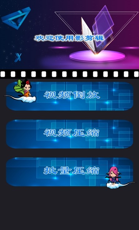 魅影视频剪辑app安卓版3