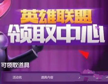 英雄聯(lián)盟領(lǐng)獎(jiǎng)中心在哪？領(lǐng)獎(jiǎng)中心官網(wǎng)2021位置入口