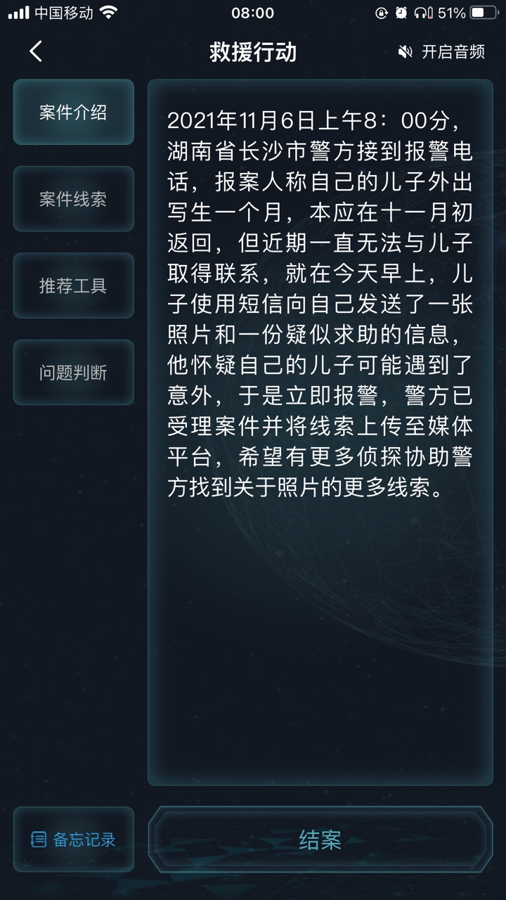 犯罪大師救援行動答案圖片3