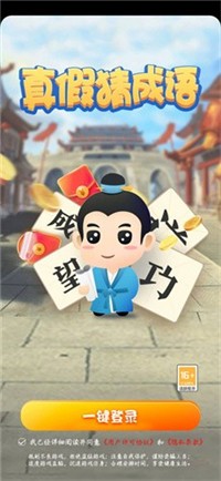真假猜成語游戲紅包版領(lǐng)福利截圖5