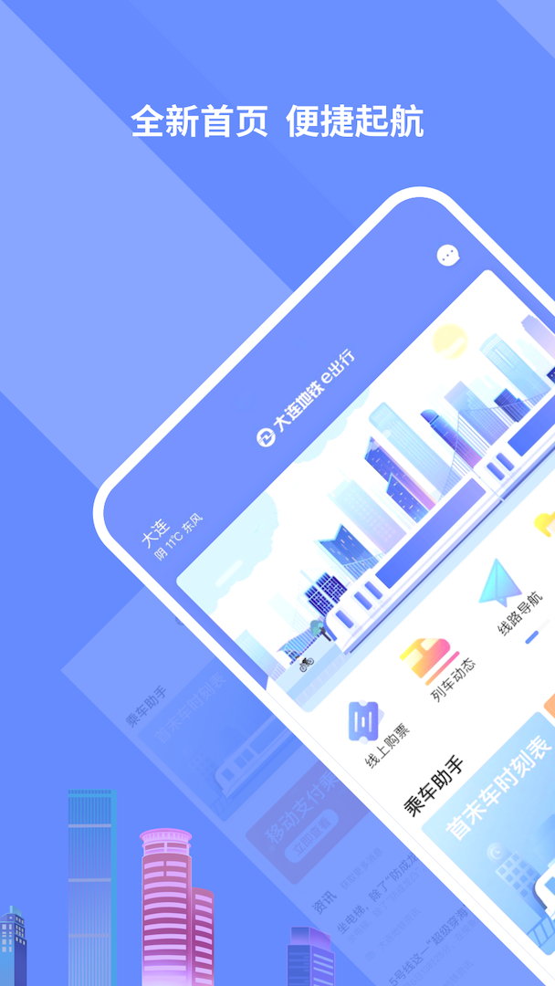 大連地鐵e出行app2.4.0最新版下載截圖1