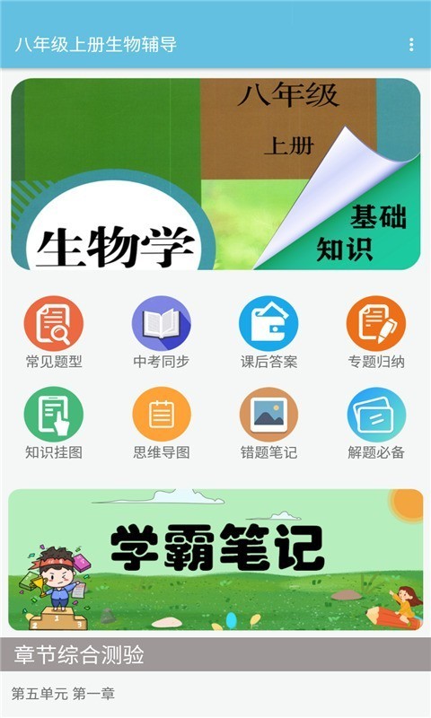 八年級上冊生物輔導(dǎo)視頻人教版app截圖1
