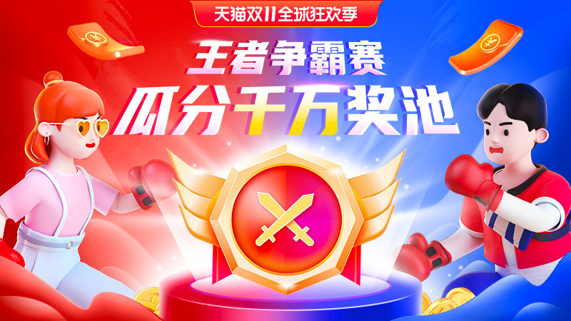 淘寶王者爭霸賽活動攻略：2021淘寶天貓購物節(jié)瓜分千萬獎池