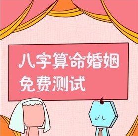 八字算命婚姻免費測試怎么玩？八字算命占卜婚姻運勢測算