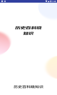 歷史百科曉知識app版截圖2