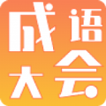 成語大會(huì)游戲版