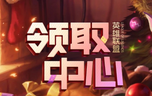 英雄聯(lián)盟領(lǐng)取中心官網(wǎng)2021入口：領(lǐng)取中心地址及領(lǐng)取條件